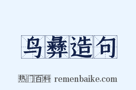鸟彝造句是什么意思的图片